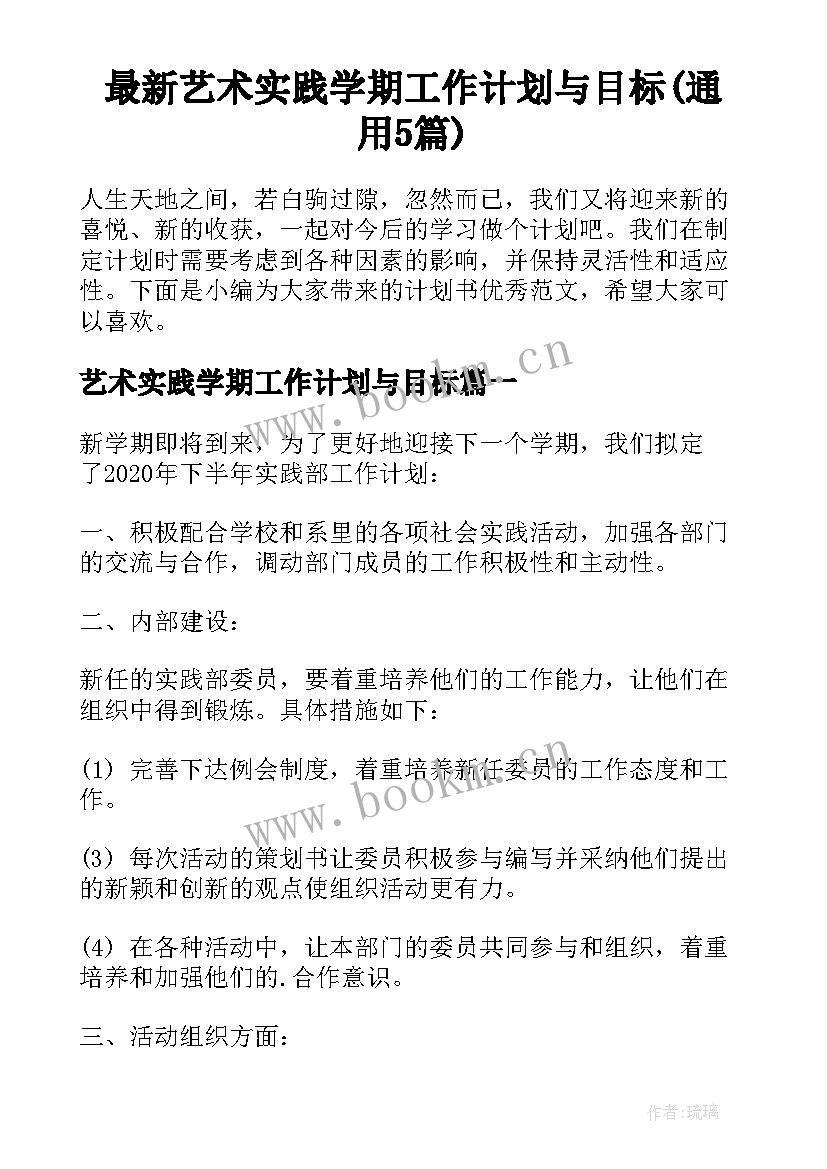 最新艺术实践学期工作计划与目标(通用5篇)