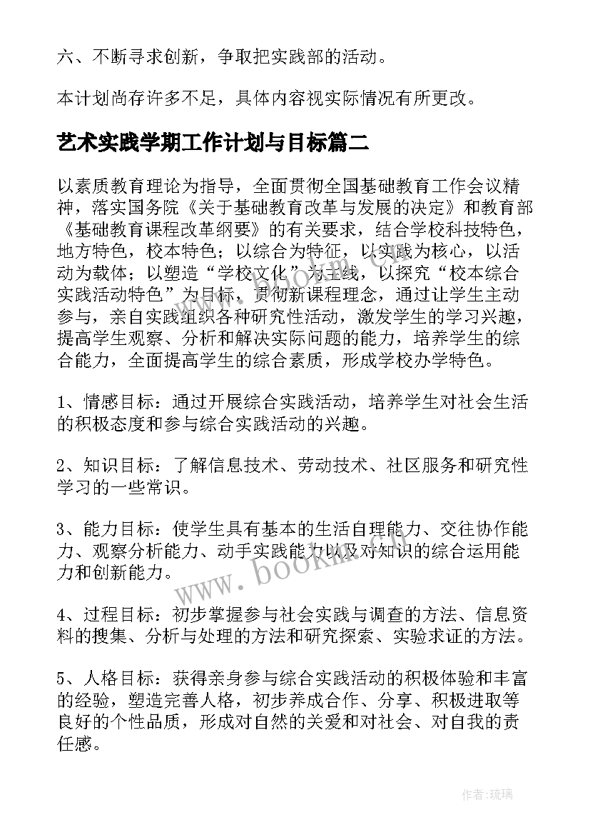 最新艺术实践学期工作计划与目标(通用5篇)