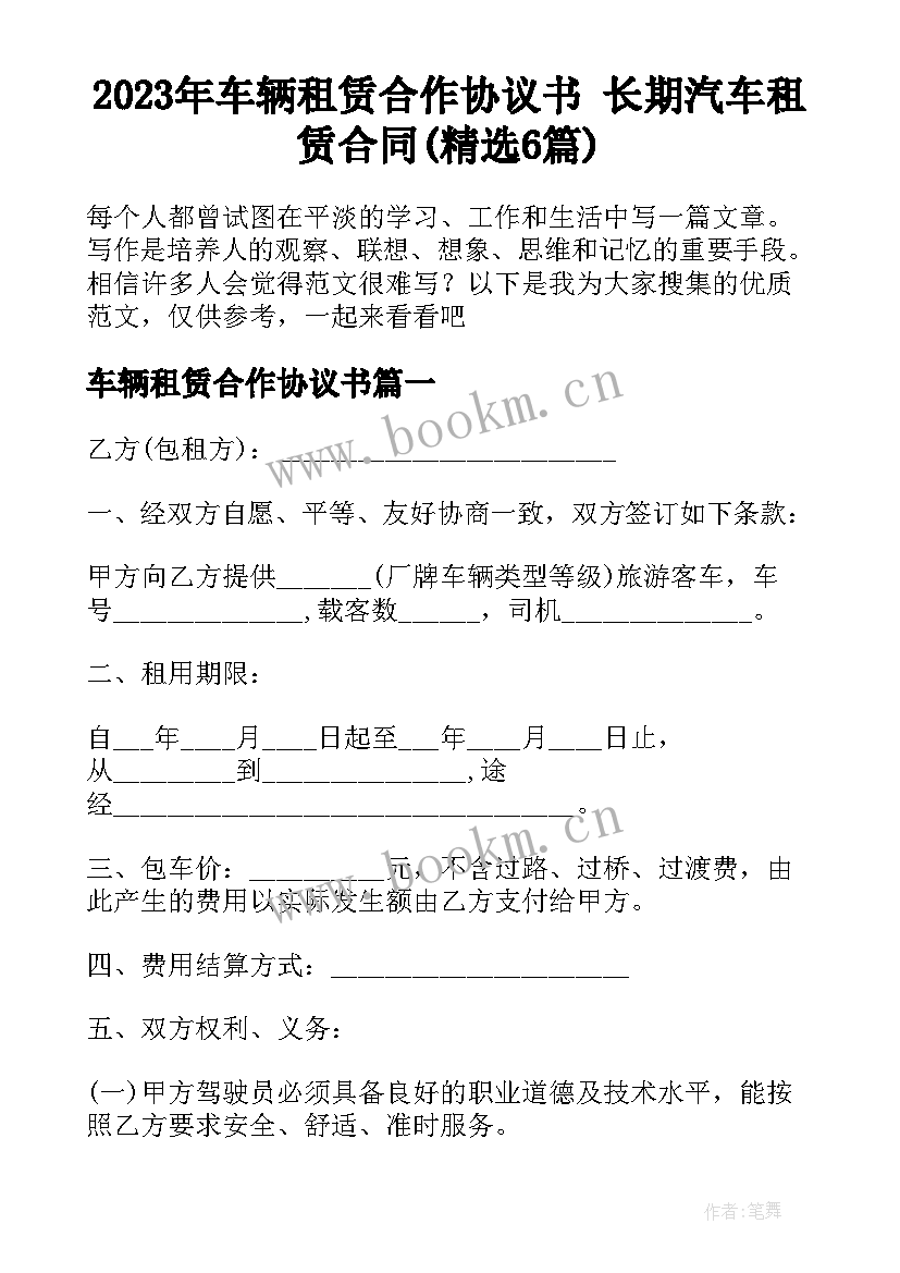 2023年车辆租赁合作协议书 长期汽车租赁合同(精选6篇)