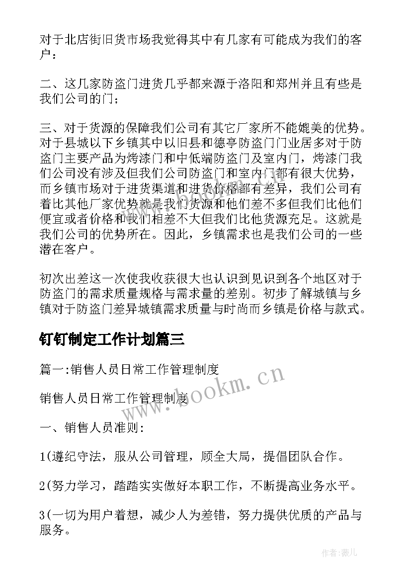 钉钉制定工作计划 出差结束后续工作计划热门(实用5篇)