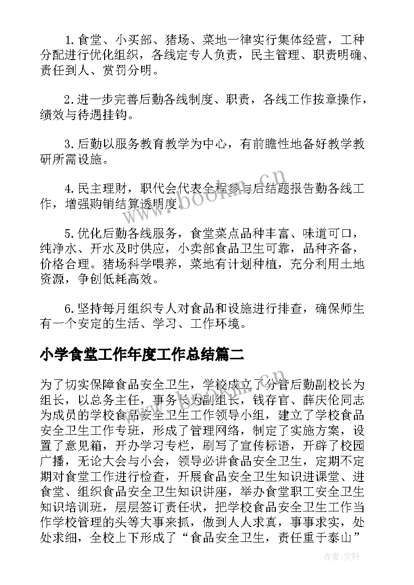 最新小学食堂工作年度工作总结(优质5篇)