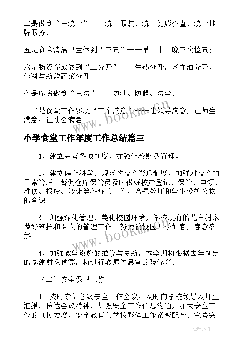 最新小学食堂工作年度工作总结(优质5篇)