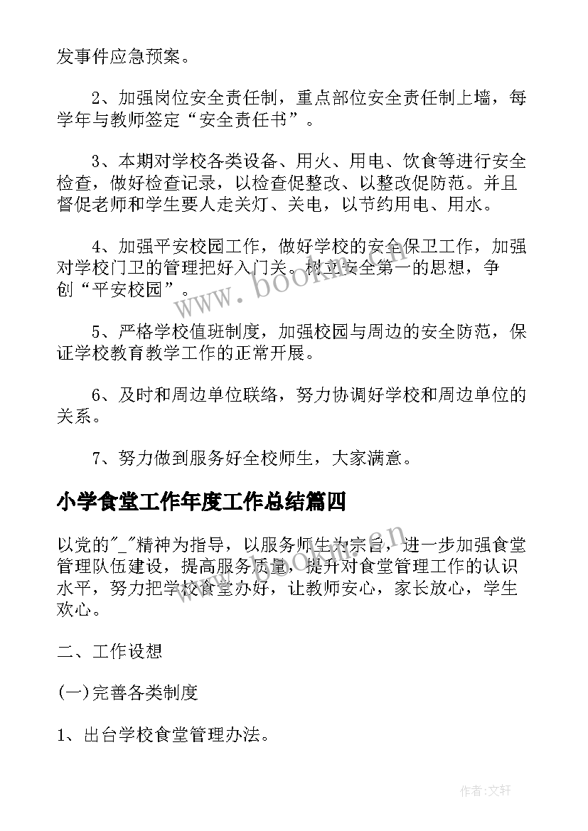 最新小学食堂工作年度工作总结(优质5篇)