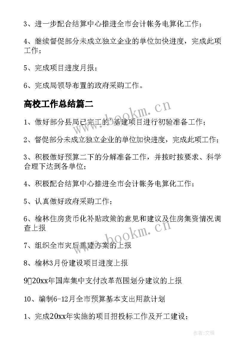 高校工作总结 月总结工作计划(汇总5篇)