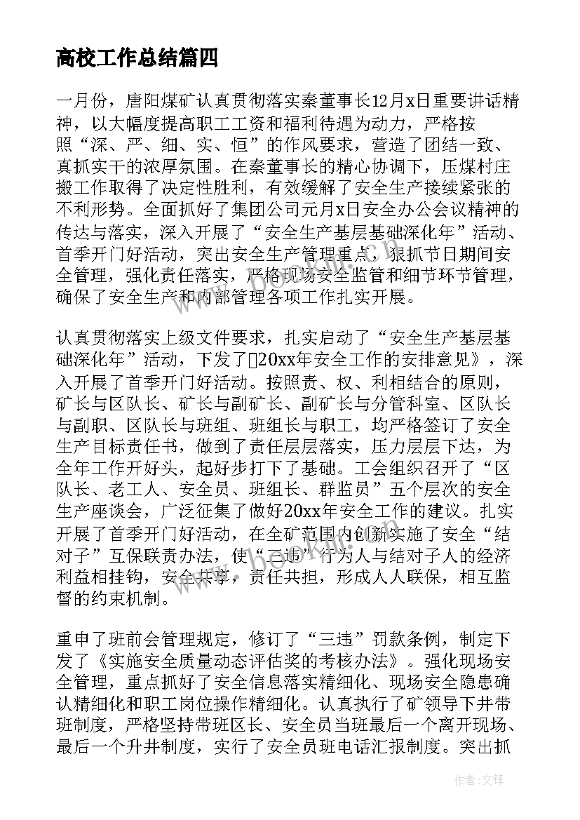 高校工作总结 月总结工作计划(汇总5篇)