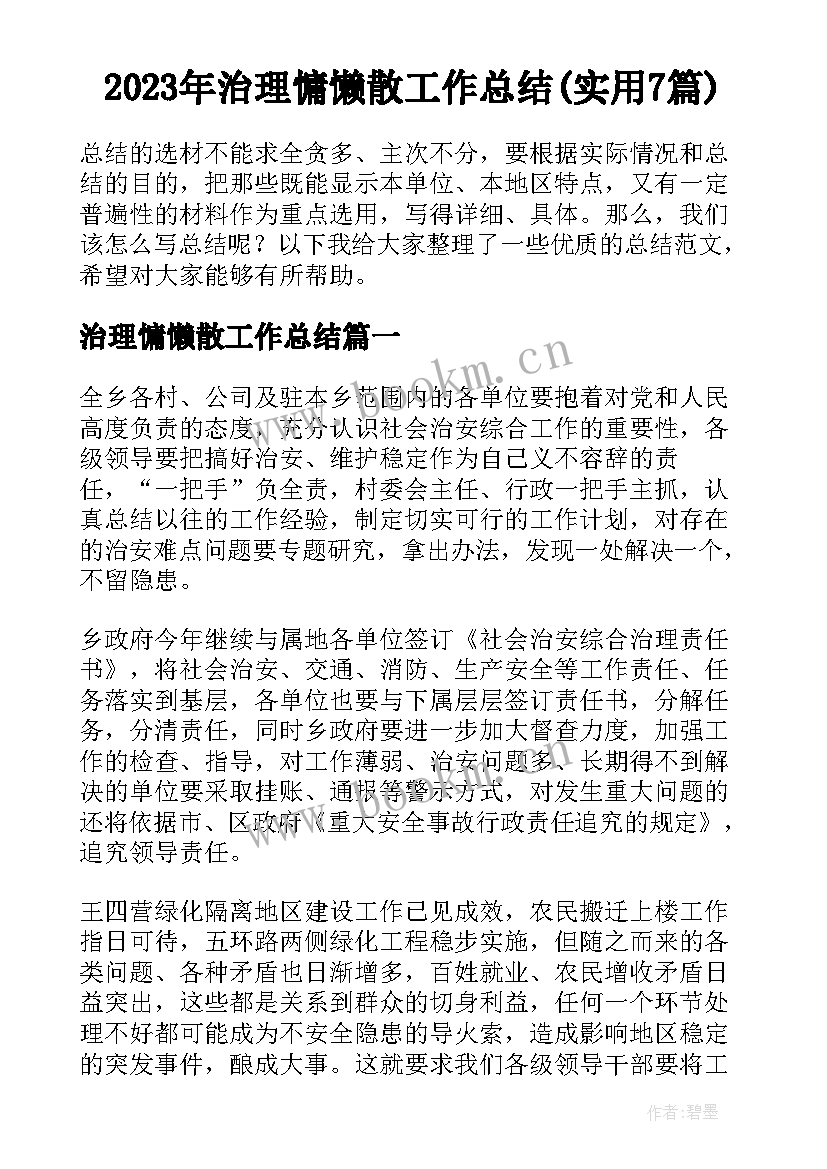 2023年治理慵懒散工作总结(实用7篇)