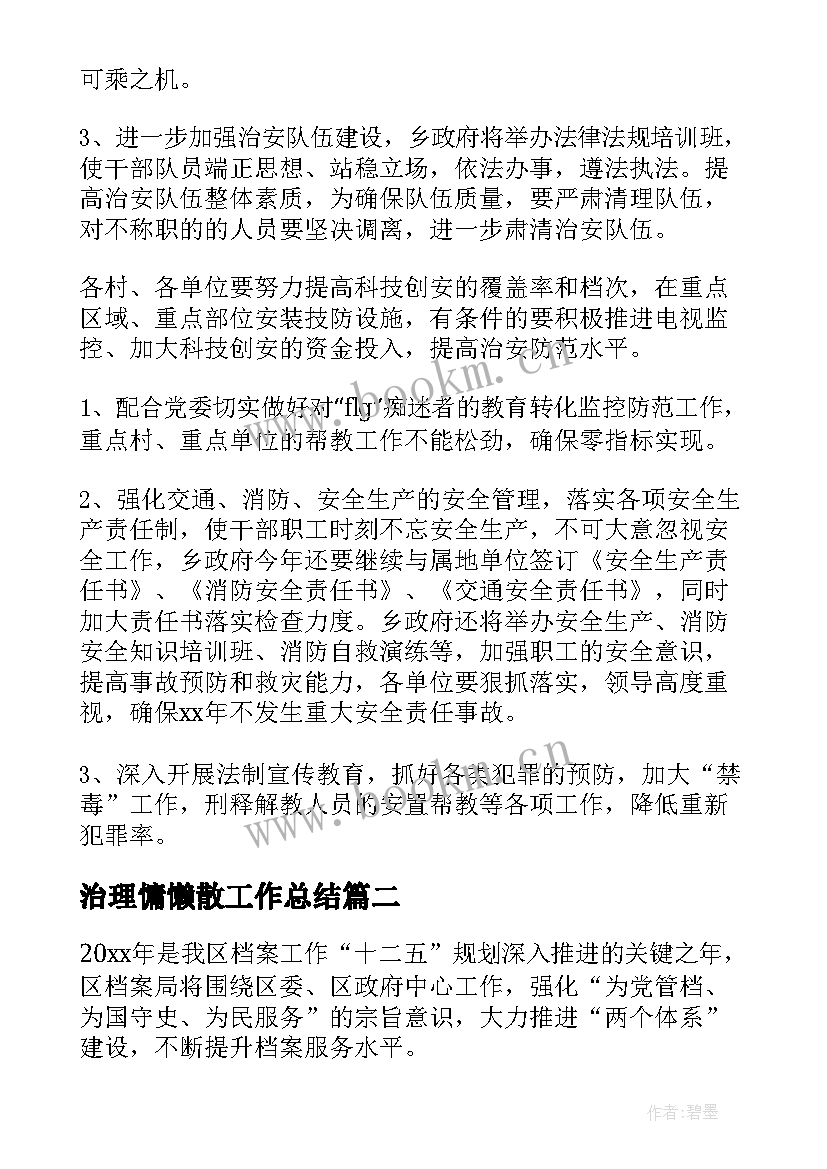 2023年治理慵懒散工作总结(实用7篇)