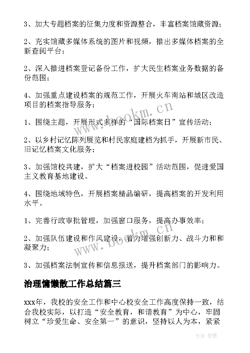 2023年治理慵懒散工作总结(实用7篇)