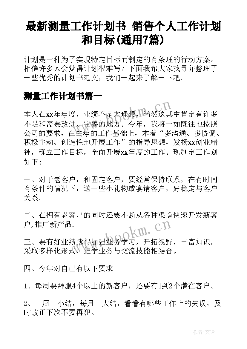 最新测量工作计划书 销售个人工作计划和目标(通用7篇)