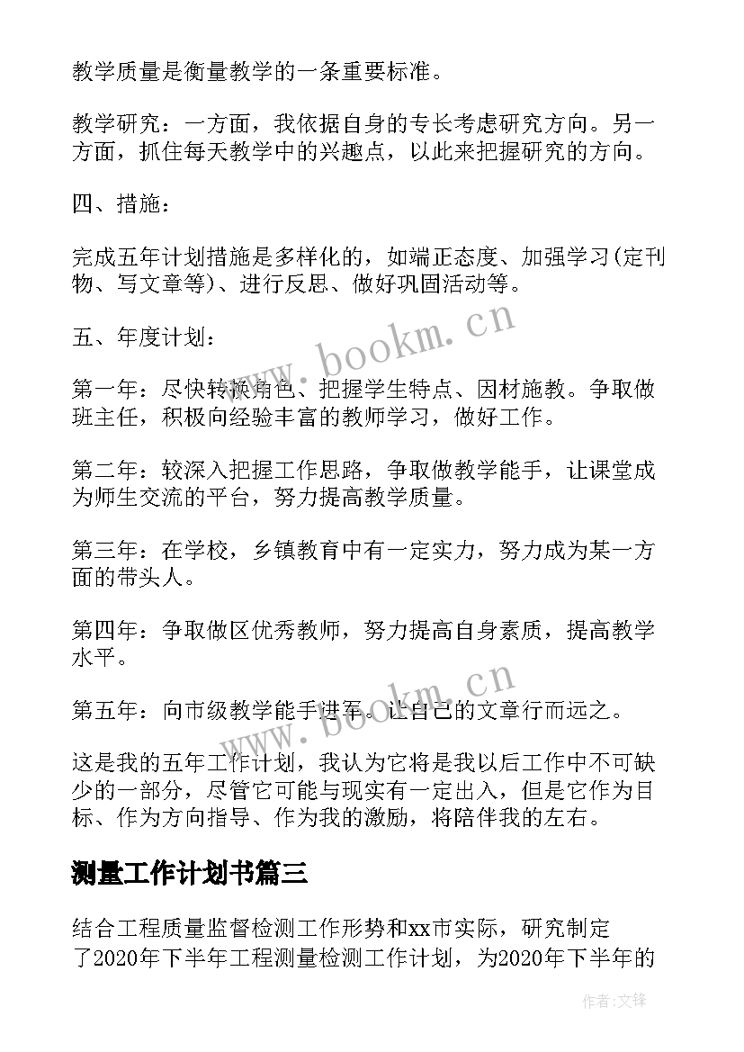 最新测量工作计划书 销售个人工作计划和目标(通用7篇)