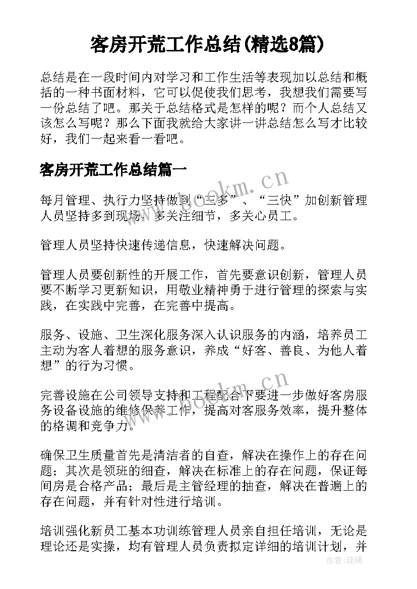 客房开荒工作总结(精选8篇)