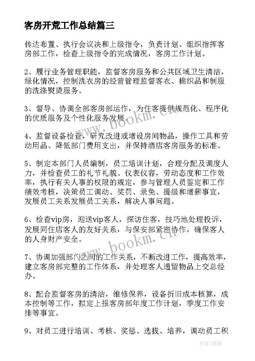 客房开荒工作总结(精选8篇)