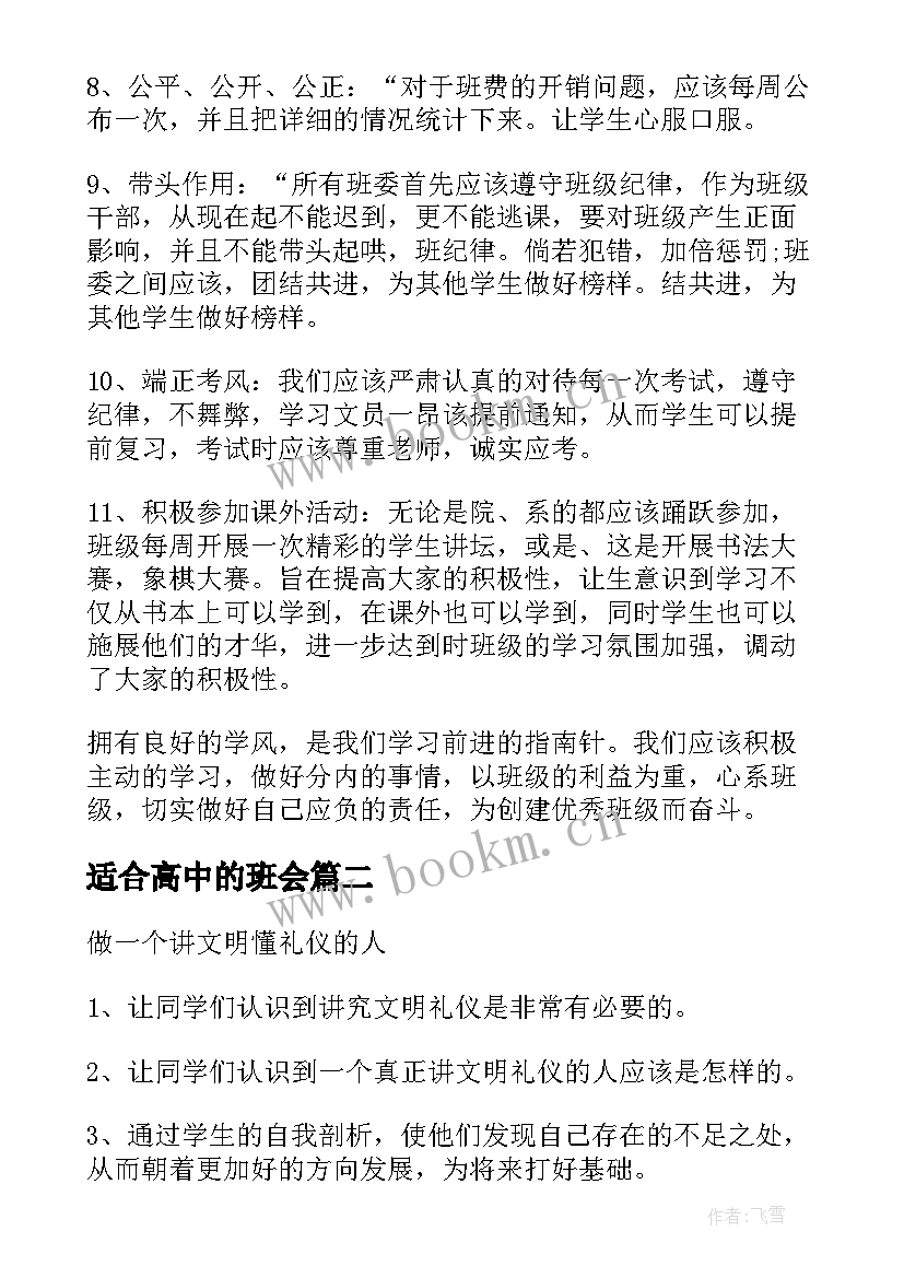 2023年适合高中的班会 高中班会设计方案(大全8篇)