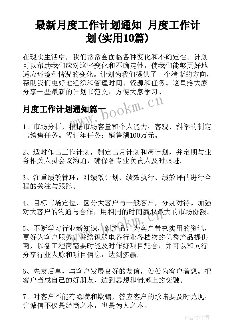 最新月度工作计划通知 月度工作计划(实用10篇)