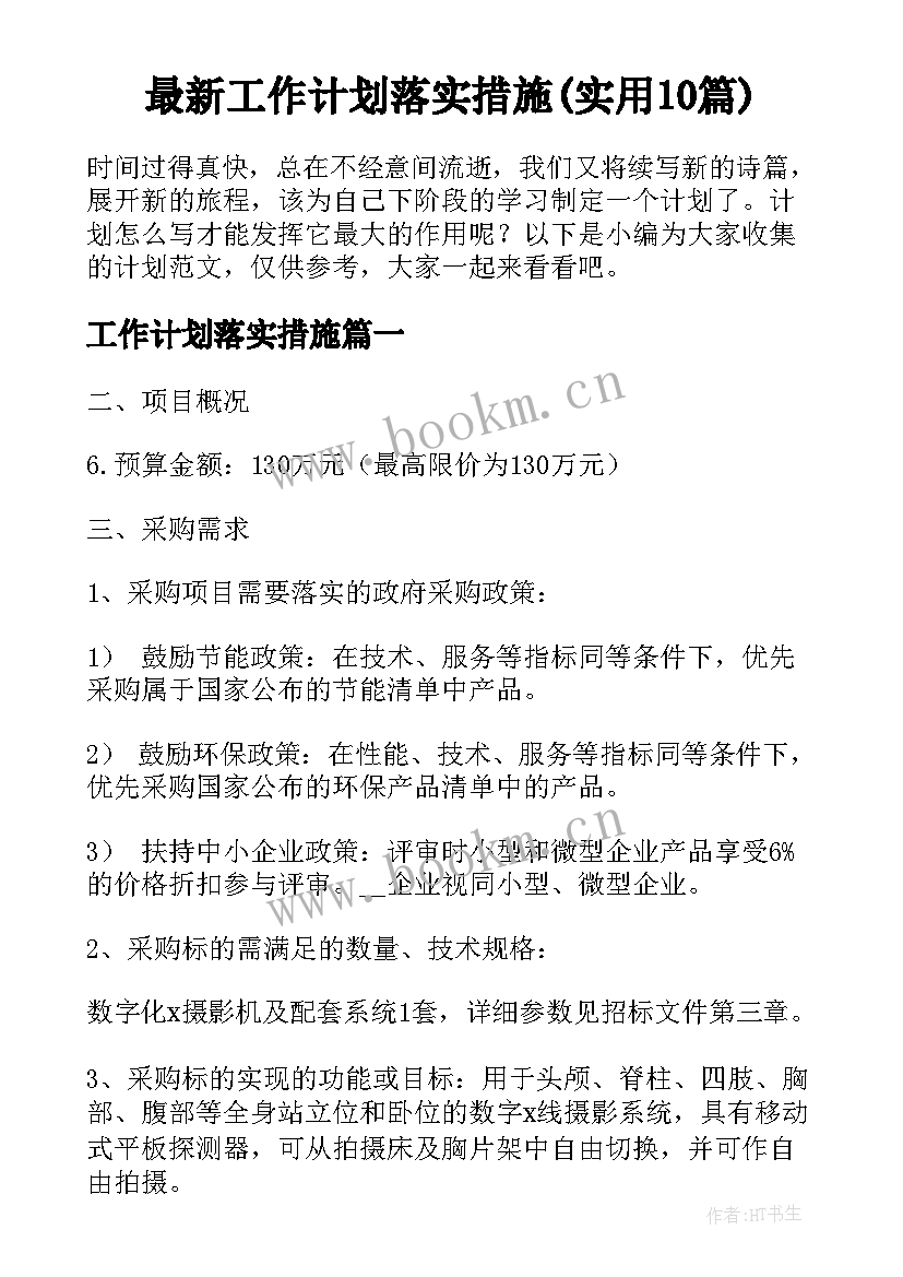 最新工作计划落实措施(实用10篇)