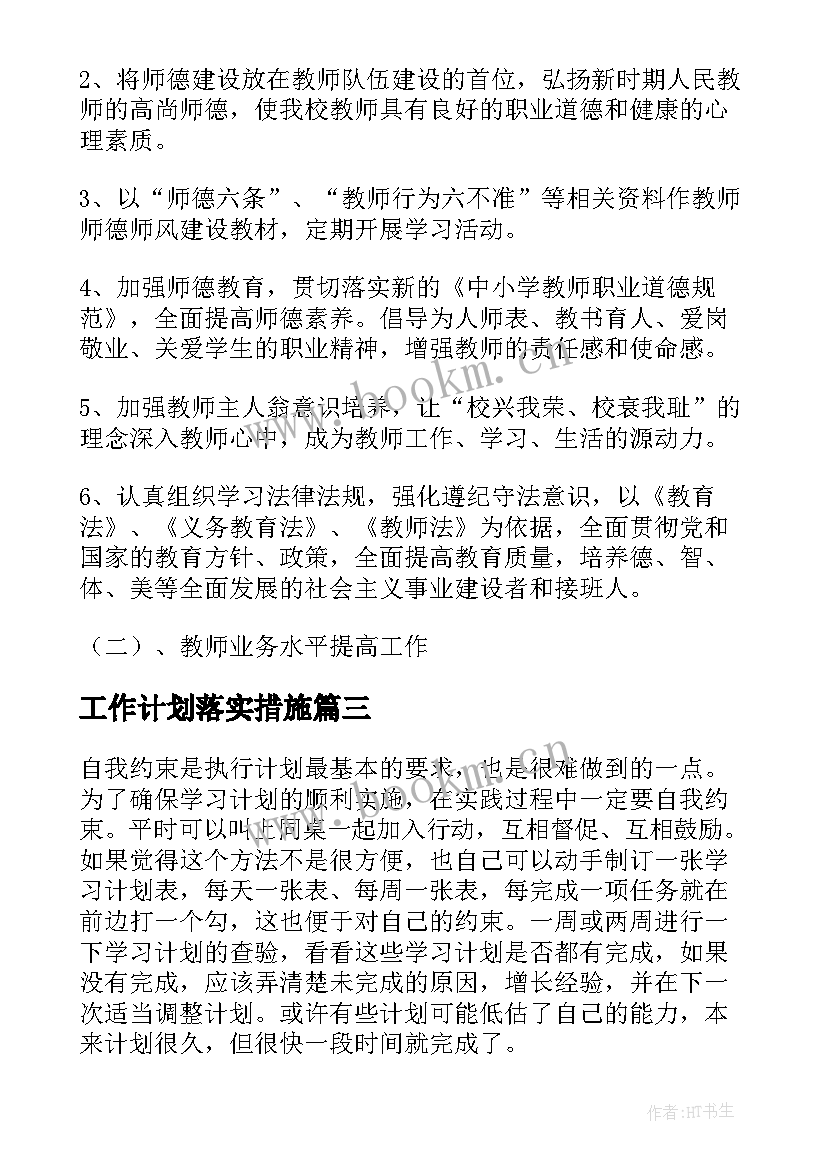 最新工作计划落实措施(实用10篇)