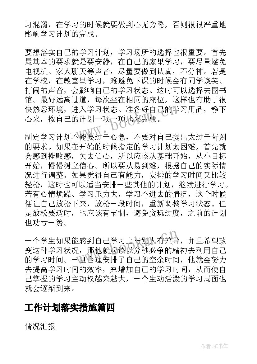 最新工作计划落实措施(实用10篇)