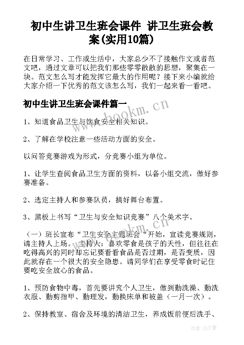 初中生讲卫生班会课件 讲卫生班会教案(实用10篇)