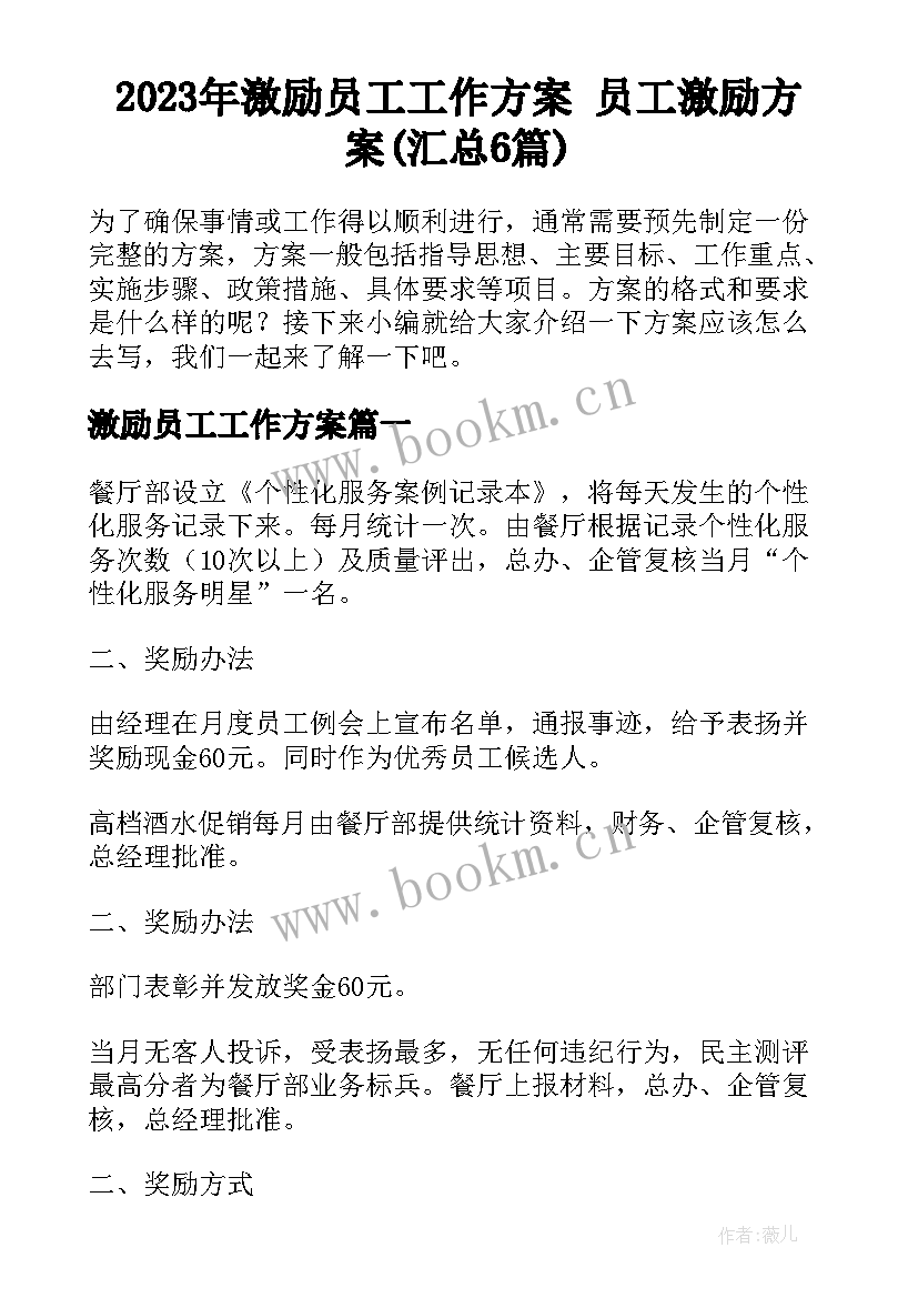 2023年激励员工工作方案 员工激励方案(汇总6篇)