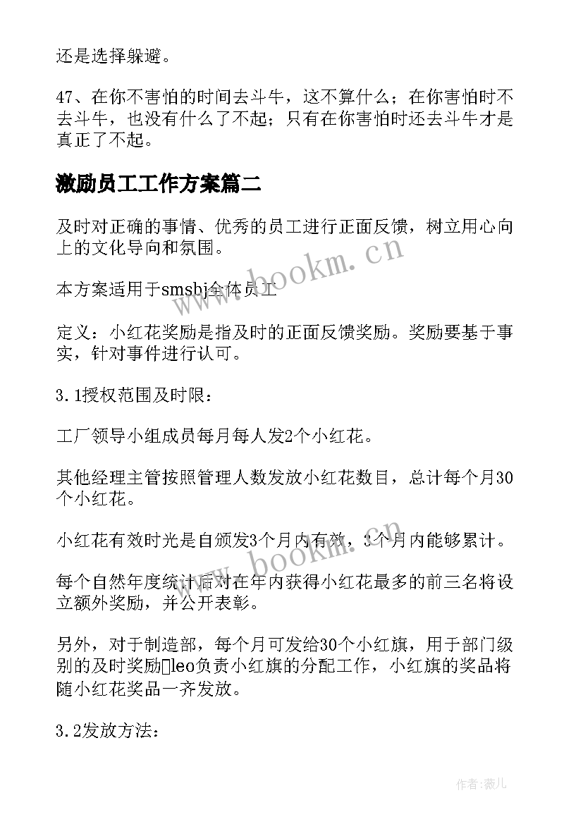 2023年激励员工工作方案 员工激励方案(汇总6篇)