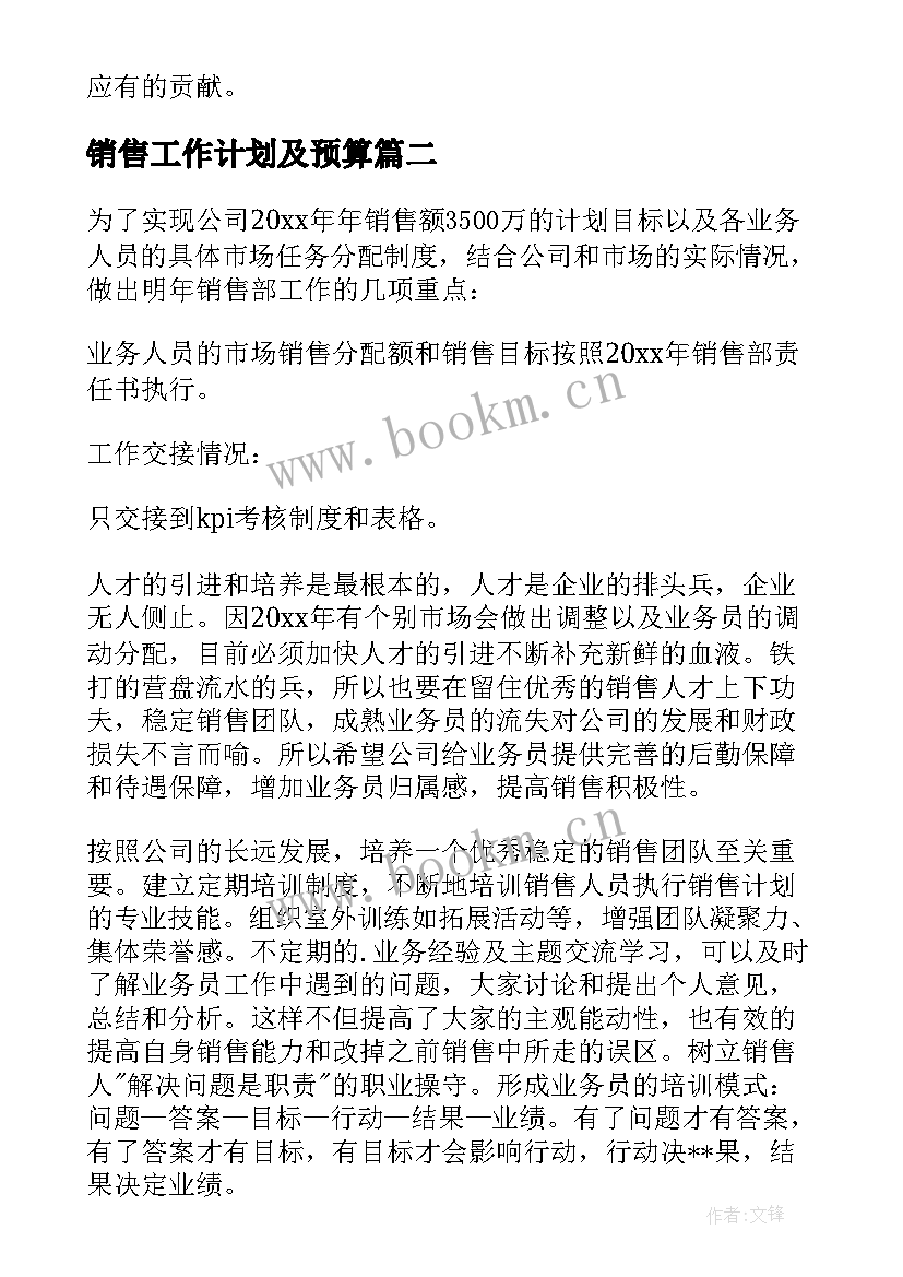 2023年销售工作计划及预算 销售工作计划(优质8篇)