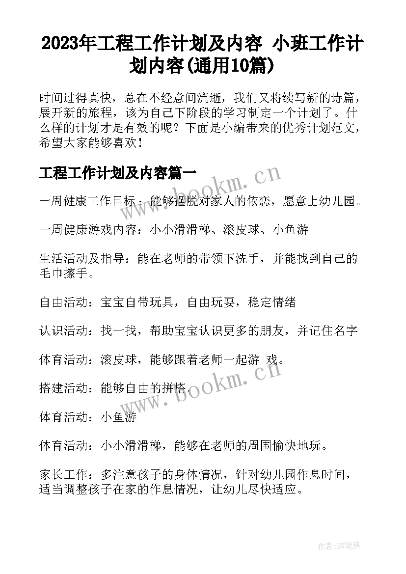 2023年工程工作计划及内容 小班工作计划内容(通用10篇)