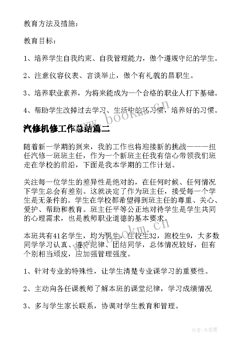 最新汽修机修工作总结(通用7篇)