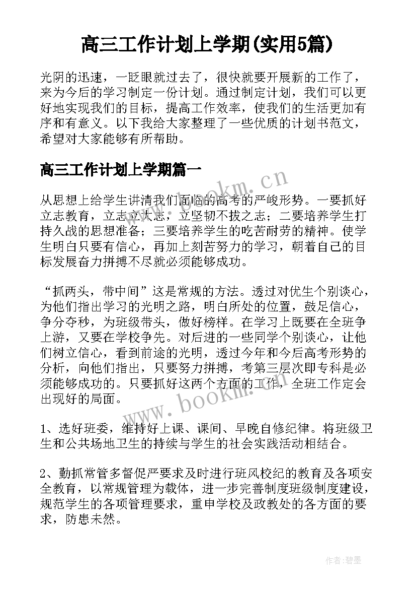 高三工作计划上学期(实用5篇)