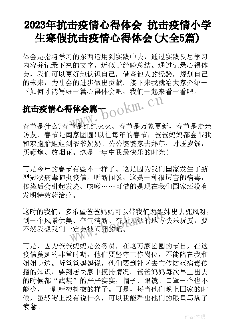 2023年抗击疫情心得体会 抗击疫情小学生寒假抗击疫情心得体会(大全5篇)