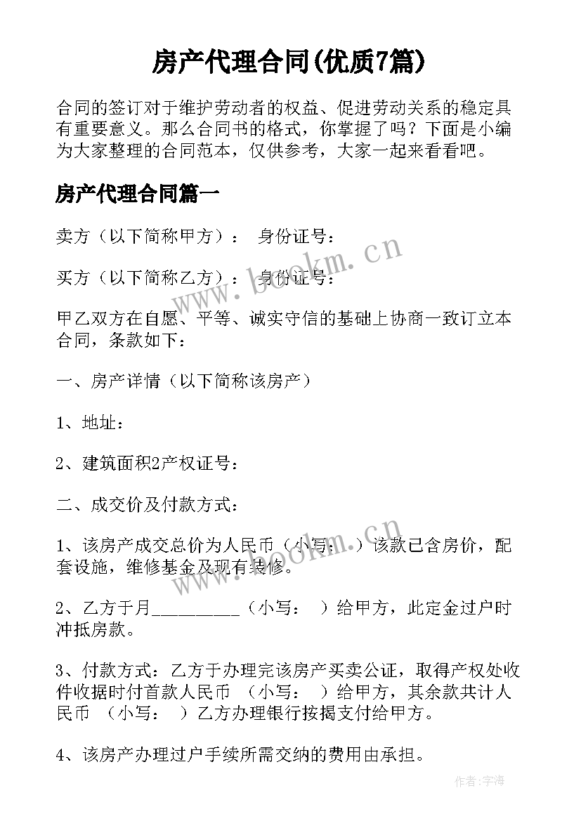 房产代理合同(优质7篇)