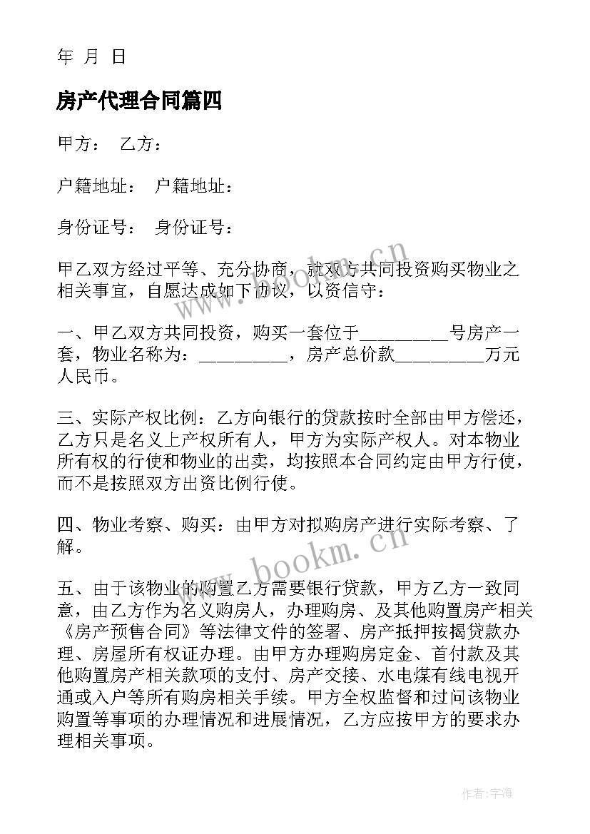 房产代理合同(优质7篇)