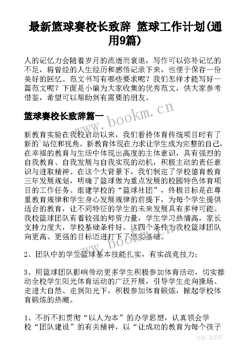 最新篮球赛校长致辞 篮球工作计划(通用9篇)