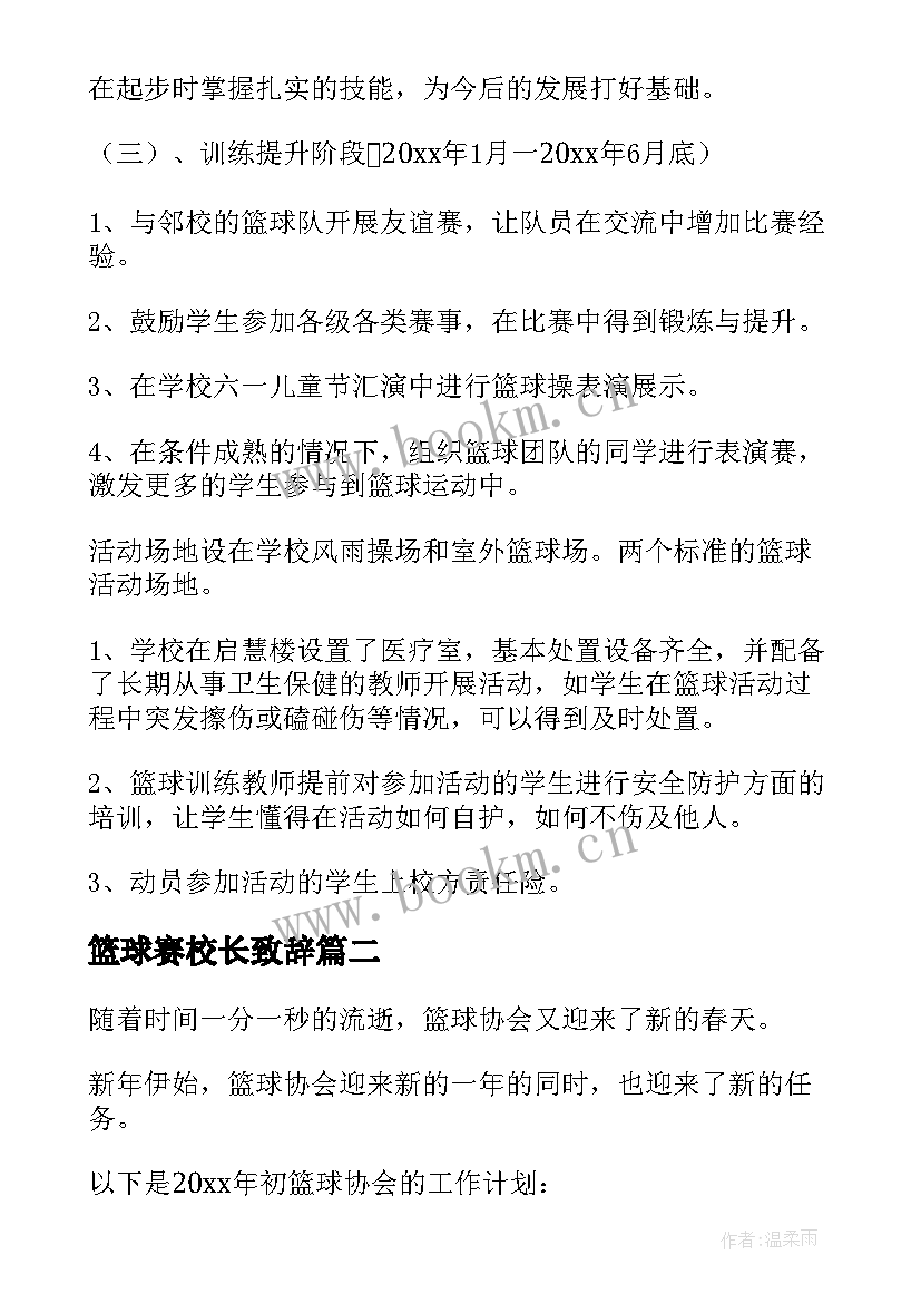 最新篮球赛校长致辞 篮球工作计划(通用9篇)