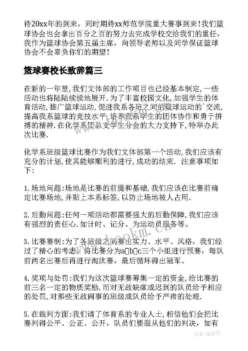 最新篮球赛校长致辞 篮球工作计划(通用9篇)