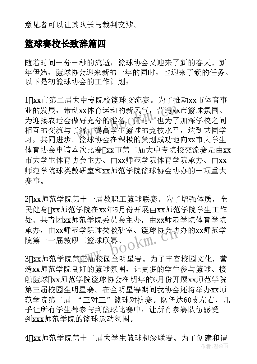 最新篮球赛校长致辞 篮球工作计划(通用9篇)