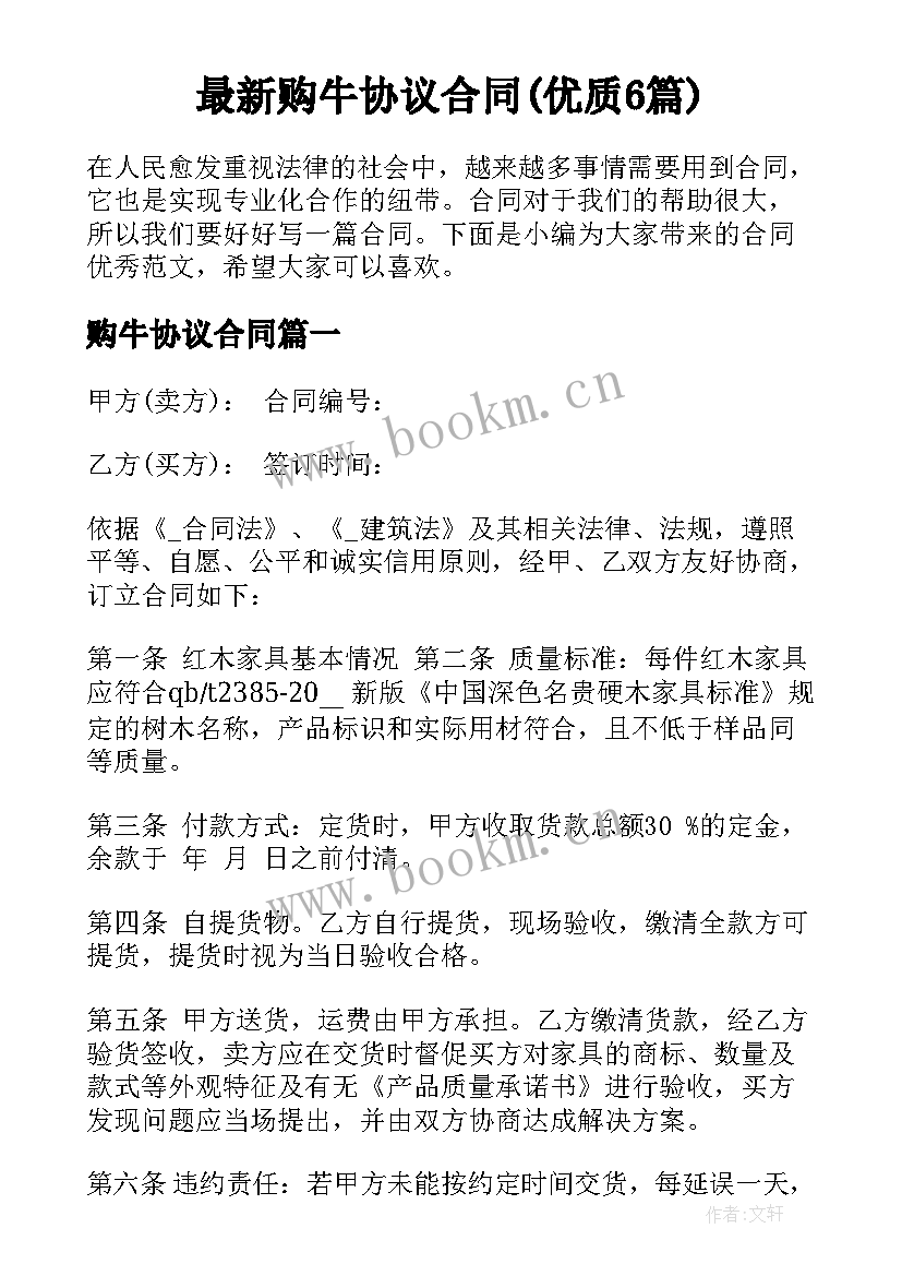 最新购牛协议合同(优质6篇)