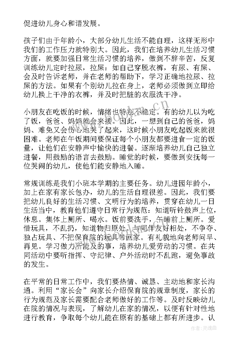 小班工作计划及总结(通用10篇)