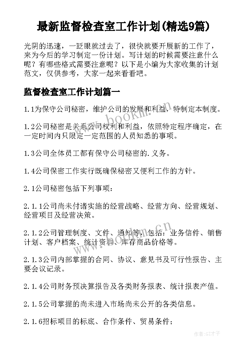 最新监督检查室工作计划(精选9篇)