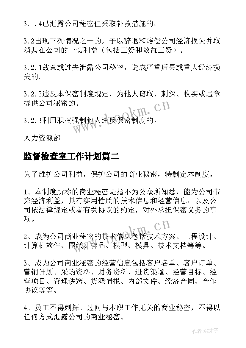 最新监督检查室工作计划(精选9篇)