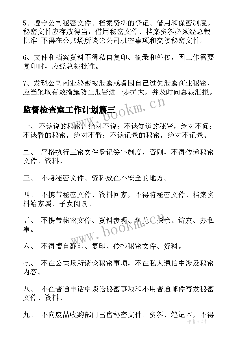 最新监督检查室工作计划(精选9篇)