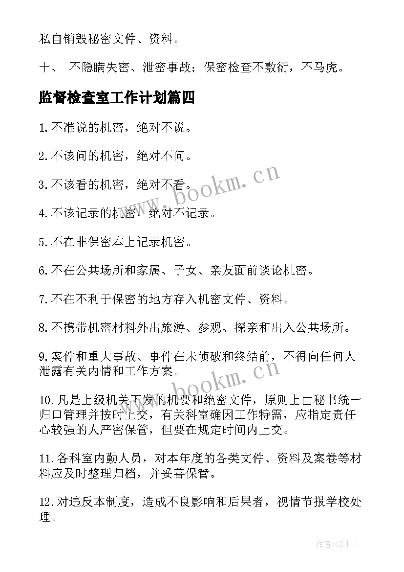 最新监督检查室工作计划(精选9篇)