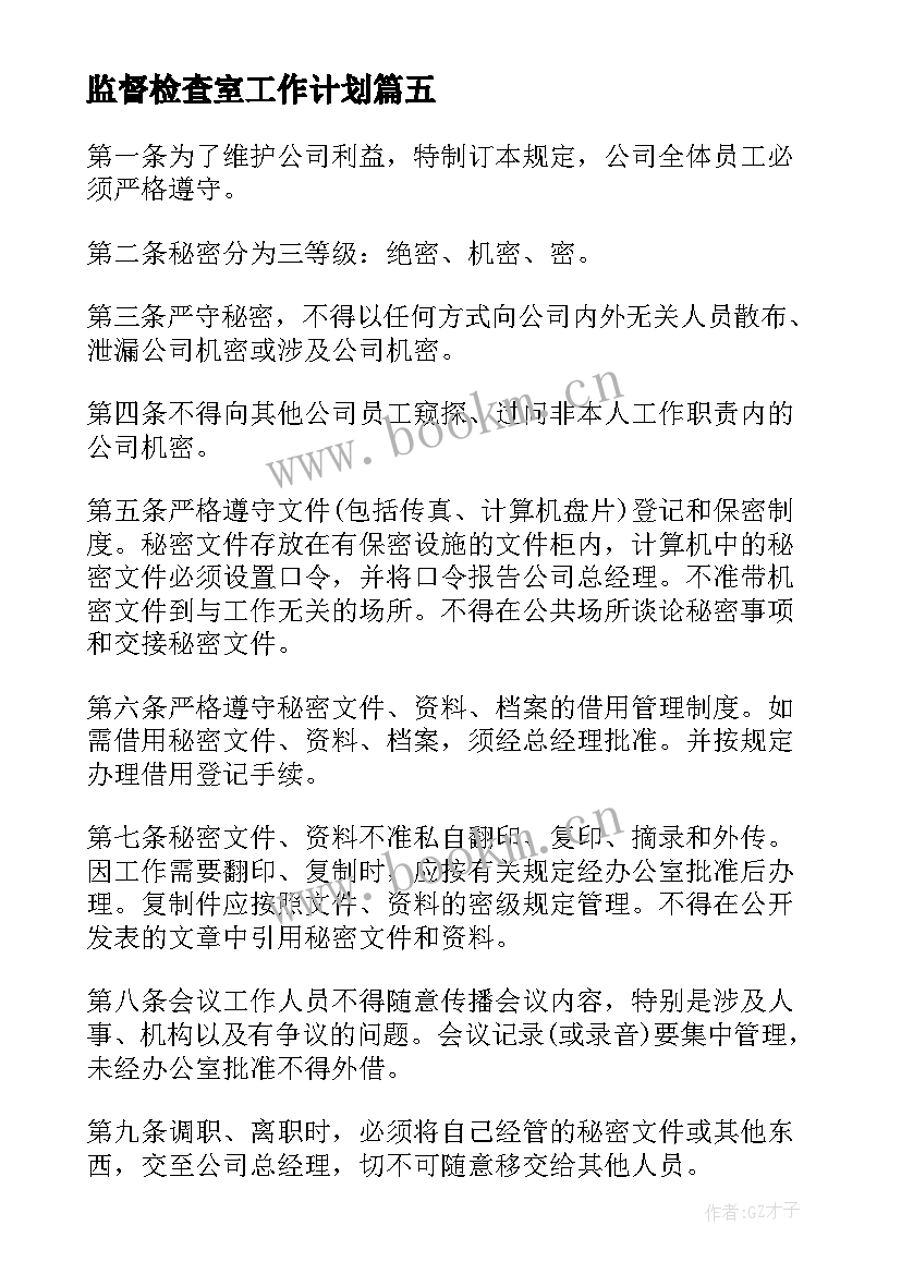 最新监督检查室工作计划(精选9篇)