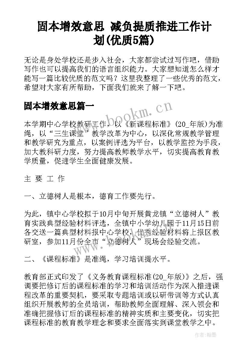 固本增效意思 减负提质推进工作计划(优质5篇)