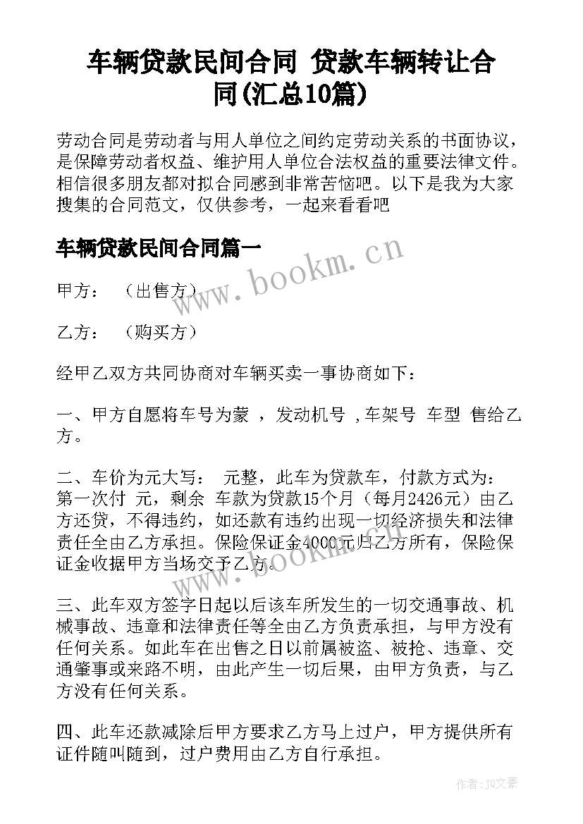 车辆贷款民间合同 贷款车辆转让合同(汇总10篇)