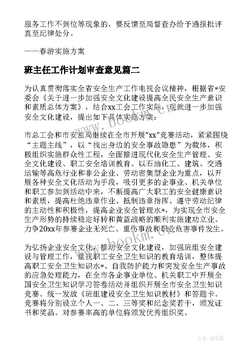 最新班主任工作计划审查意见 公司工作计划评审意见(优秀7篇)