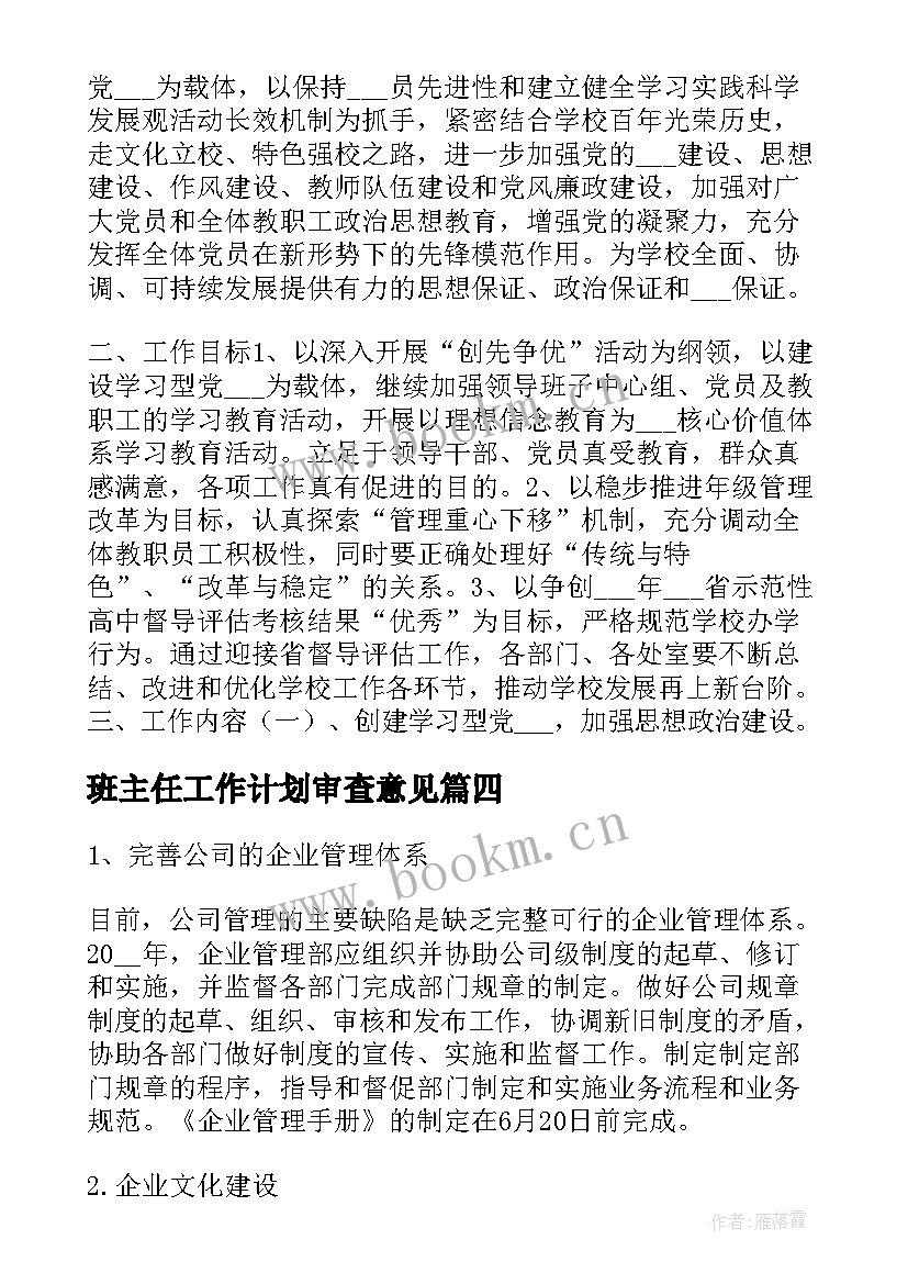 最新班主任工作计划审查意见 公司工作计划评审意见(优秀7篇)