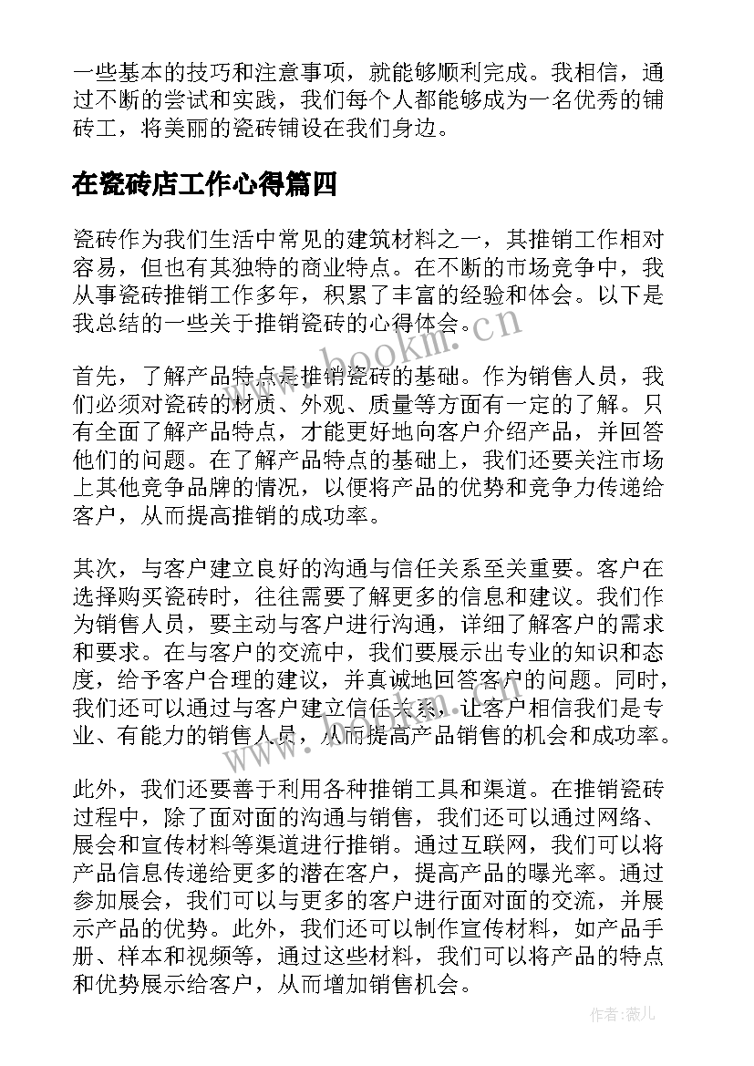 2023年在瓷砖店工作心得 铺瓷砖心得体会(通用7篇)