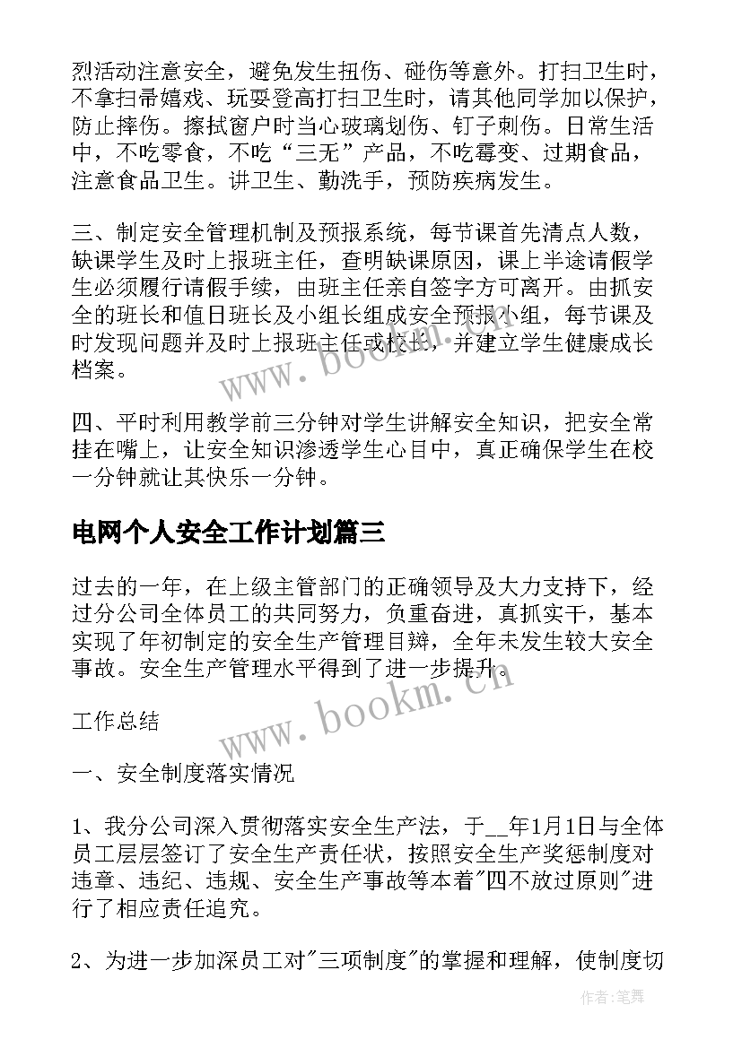 2023年电网个人安全工作计划(优质7篇)