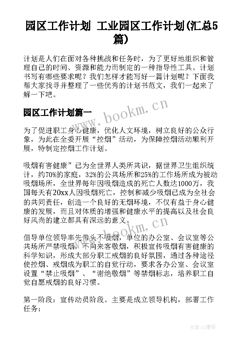 园区工作计划 工业园区工作计划(汇总5篇)