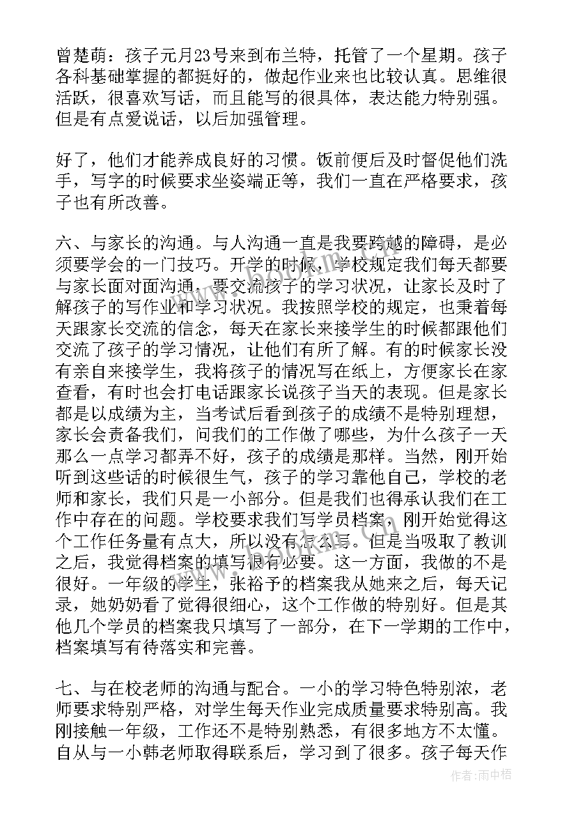 托管老师个人工作计划 托管老师的工作计划实用(实用5篇)